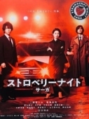 Постер Ночь цвета клубники (2019)