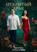 Постер Открытый брак (2023)