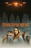 Постер Прикончи меня  (2017)