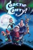 Постер Спасти Санту (2013)