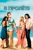 Постер В пролете (2008)