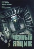 Постер Черный ящик (2021)