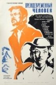 Постер Преждевременный человек (1972)