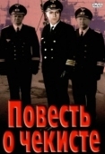 Постер Повесть о чекисте	 (1969)
