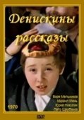 Постер Денискины рассказы (2024)
