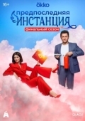 Постер Предпоследняя инстанция (2021)