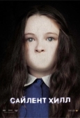 Постер Сайлент Хилл (2006)
