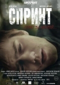 Постер Спринт (2015)