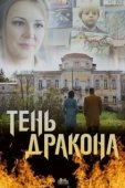 Постер Тень дракона (2020)