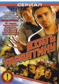 Постер Взять Тарантину (2005)