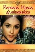 Постер Варвара-Краса, длинная коса (1970)