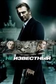 Постер Неизвестный (2017)