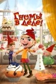 Постер Гномы в деле! (2020)