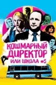 Постер Кошмарный директор, или Школа №5 (2019)