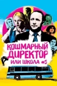 Постер Кошмарный директор, или Школа №5 (2019)