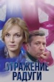 Постер Отражение радуги (2019)