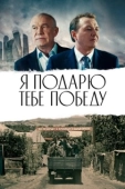 Постер Я подарю тебе победу (2019)