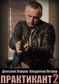 Постер Практикант (2019)