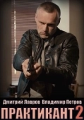 Постер Практикант (2019)