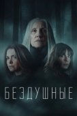 Постер Лишённые душ (2020)