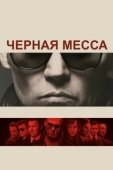 Постер Черная месса (2020)