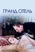 Постер Гранд Отель (1932)