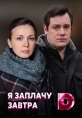 Постер Я заплачу завтра (2019)