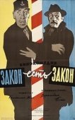 Постер Закон есть закон (1958)
