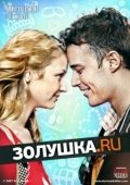 Постер Золушка.ру (2008)