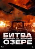 Постер Битва при Чосинском водохранилище  (2021)