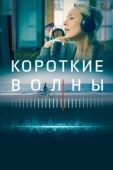 Постер Короткие волны (2018)
