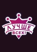 Постер Лучше всех (2017)