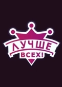 Постер Лучше всех! (2016)