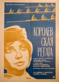 Постер Королевская регата (1966)