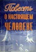 Постер Повесть о настоящем человеке (1948)