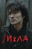 Постер Игла (1988)