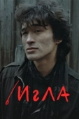 Постер Игла (1988)