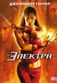 Постер Электра (2005)
