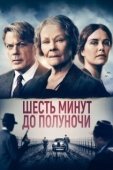 Постер Шесть минут до полуночи (2020)