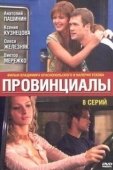 Постер Провинциалы (2002)
