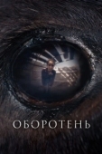 Постер Оборотень (2024)