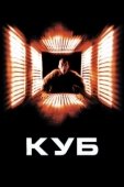 Постер Куб (2021)