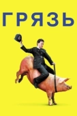 Постер Грязь (2021)