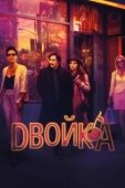 Постер Двойка (2017)