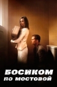 Постер Босиком по мостовой (2005)