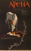 Постер Арена (2011)