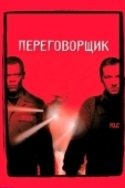 Постер Переговорщик (2022)