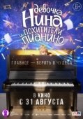 Постер Девочка Нина и похитители пианино (2023)