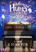 Постер Девочка Нина и похитители пианино (2023)