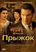 Постер Прыжок (2020)